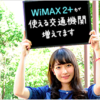 WiMAXは地下鉄で走行中の車内で使えないワケがない！メトロや大阪でも繋がらないことはない！