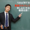 YahooWiFiはいつ届く？申し込みの最高のタイミングを徹底伝授！