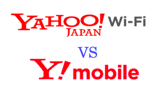 Yahoo!Wi-FiYmobile比較