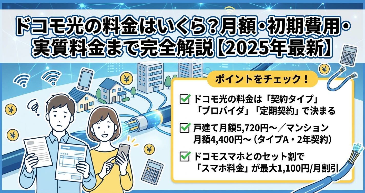 ドコモ光の料金はいくら？月額・初期費用・実質料金まで完全解説【2025年最新】