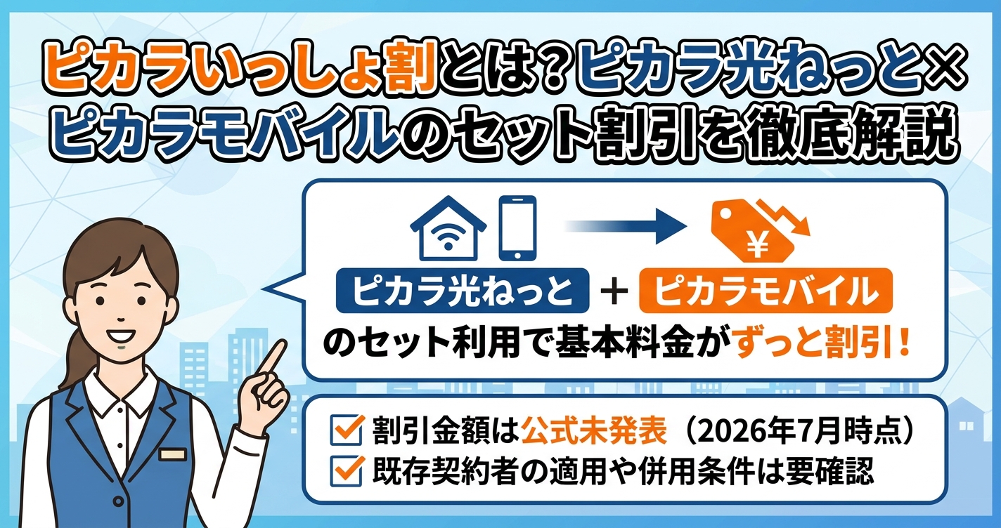 ピカラいっしょ割とは？ピカラ光ねっと×ピカラモバイルのセット割引を徹底解説