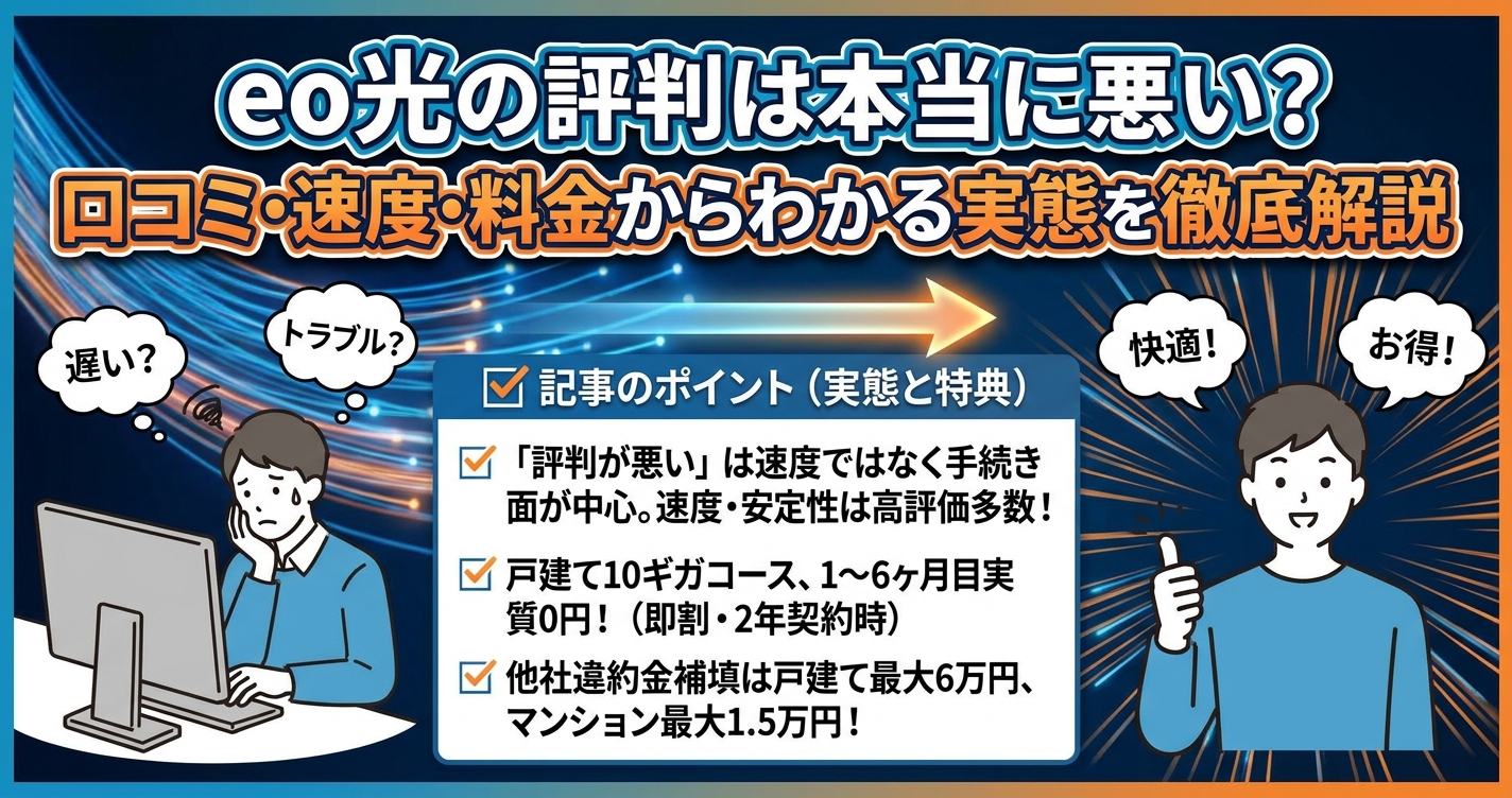 eo光の評判は本当に悪い？口コミ・速度・料金からわかる実態を徹底解説