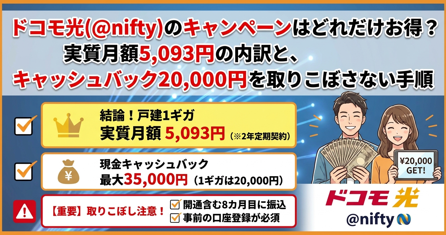 ドコモ光(@nifty)のキャンペーンはどれだけお得？実質月額5,093円の内訳と、キャッシュバック20,000円を取りこぼさない手順