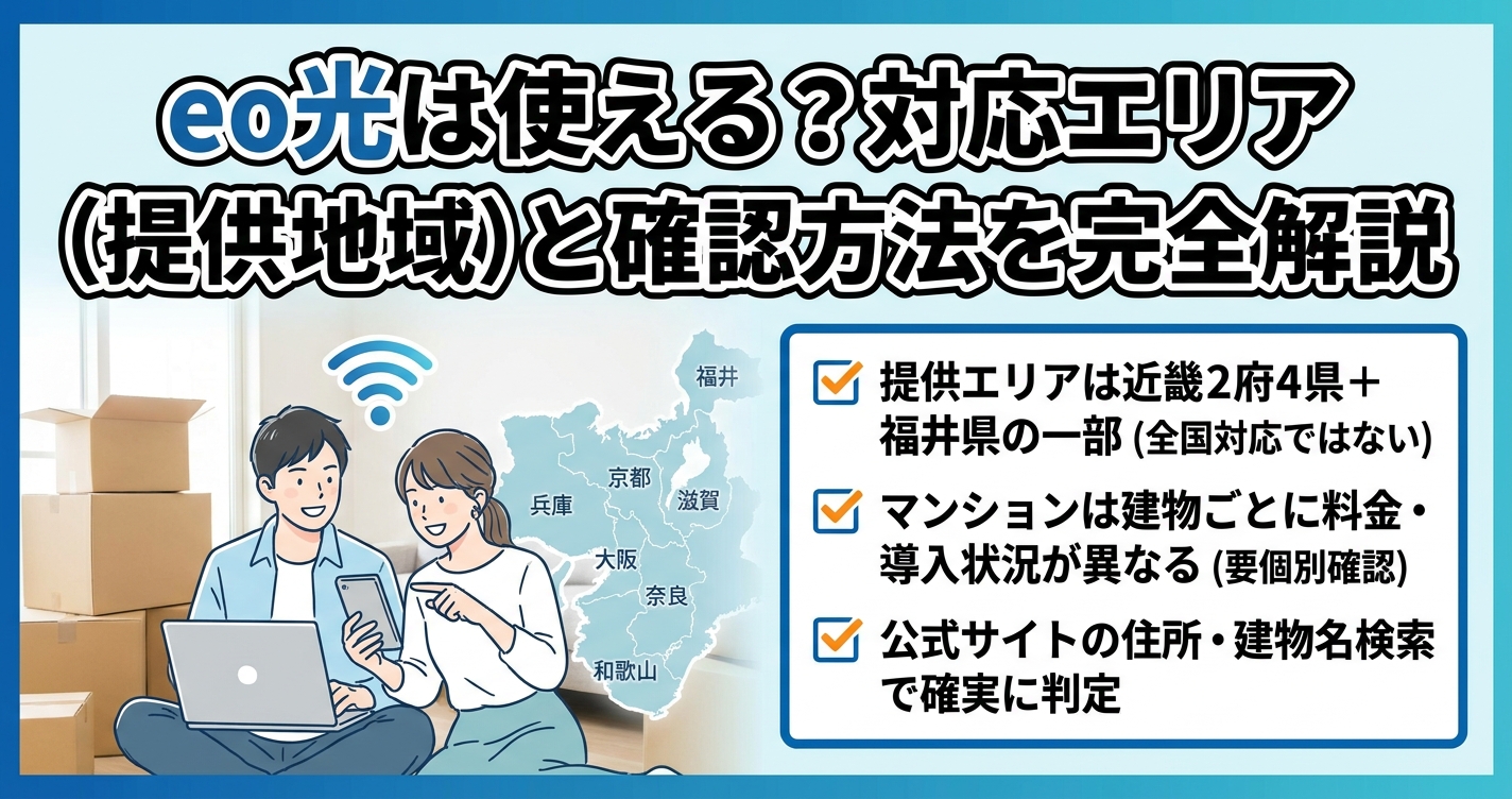 eo光は使える？対応エリア（提供地域）と確認方法を完全解説