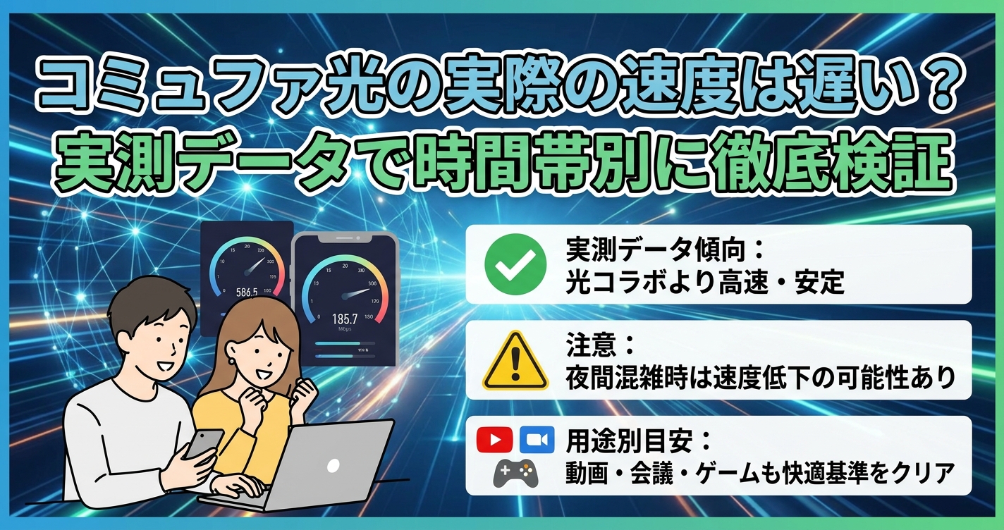 コミュファ光の実際の速度は遅い？実測データで時間帯別に徹底検証