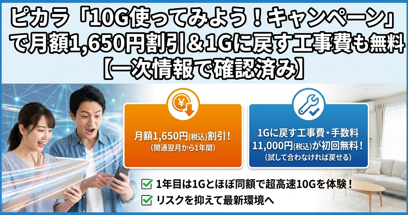 ピカラ「10G使ってみよう！キャンペーン」で月額1,650円割引＆1Gに戻す工事費も無料【一次情報で確認済み】