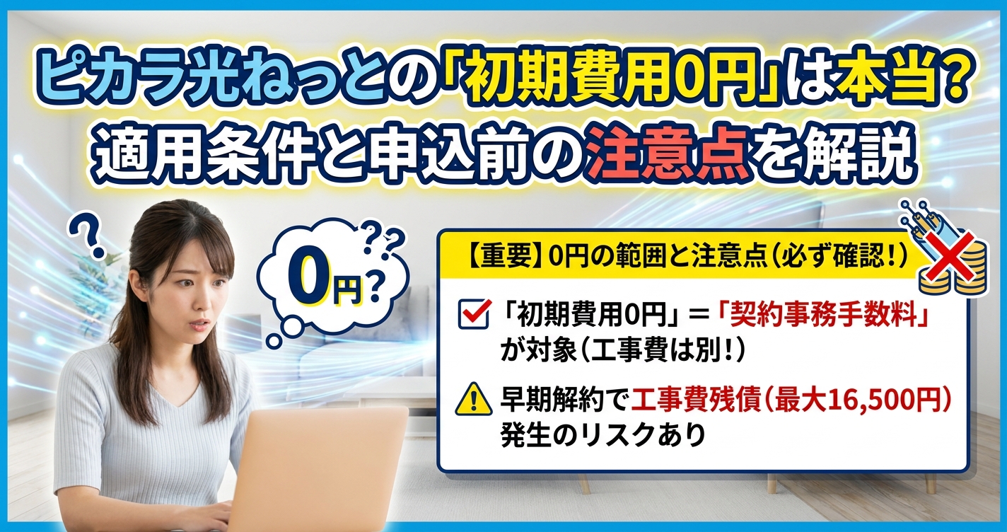 ピカラ光ねっとの「初期費用0円」は本当？適用条件と申込前の注意点を解説