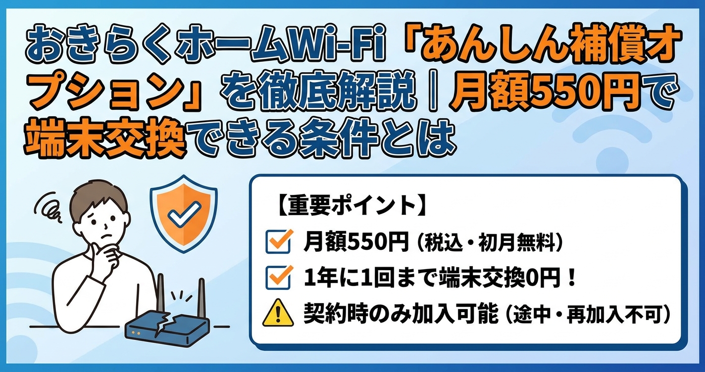 おきらくホームWi-Fi「あんしん補償オプション」を徹底解説｜月額550円で端末交換できる条件とは
