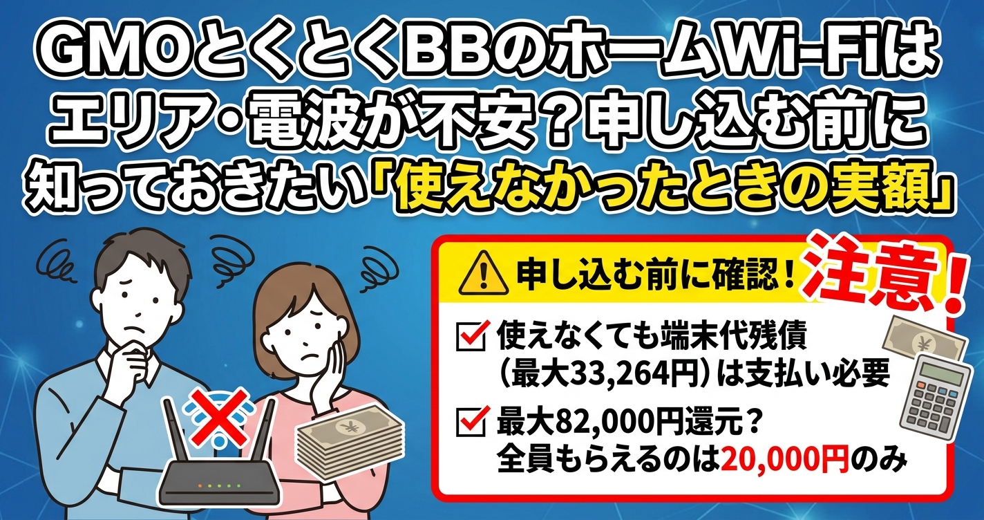 GMOとくとくBBのホームWi-Fiはエリア・電波が不安？申し込む前に知っておきたい「使えなかったときの実額」